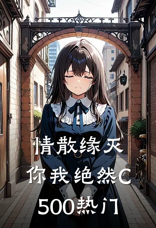 情散缘灭，你我绝然C500热门