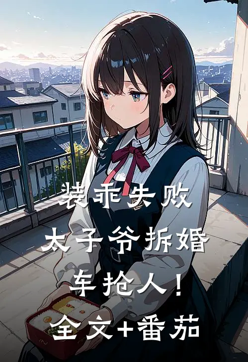 装乖失败，太子爷拆婚车抢人！全文+番茄