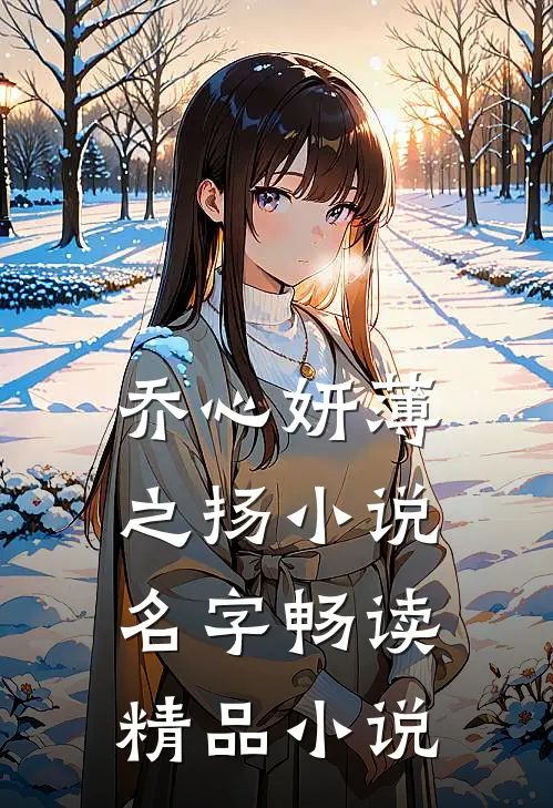 乔心妍薄之扬小说名字畅读精品小说