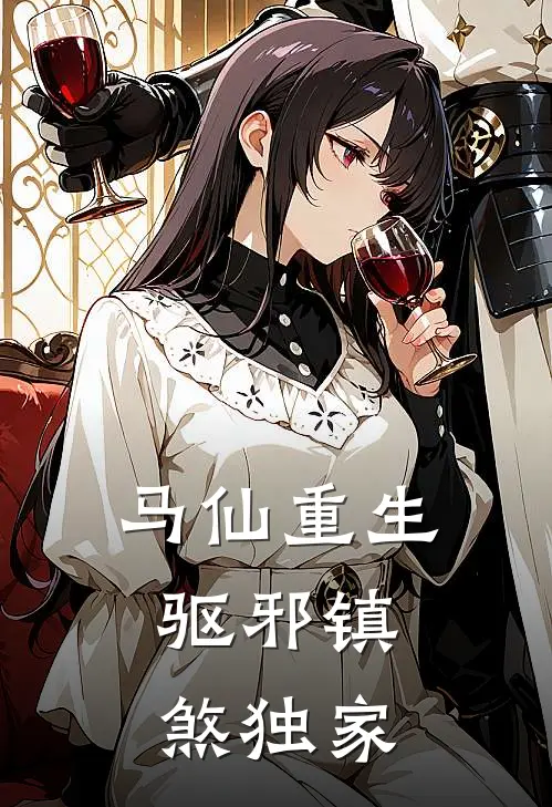 马仙重生：驱邪镇煞独家