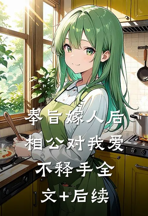 奉旨嫁人后，相公对我爱不释手全文+后续