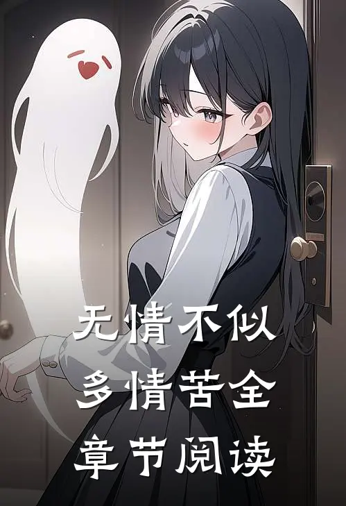 无情不似多情苦全章节阅读
