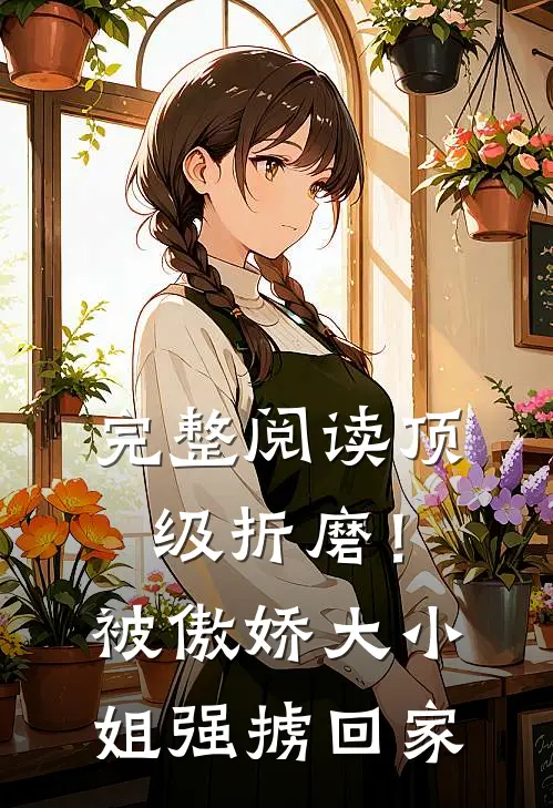 完整阅读顶级折磨！被傲娇大小姐强掳回家