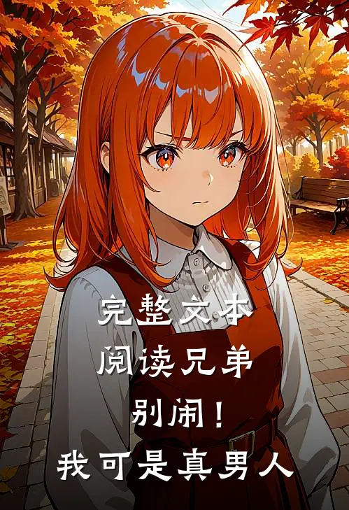 完整文本阅读兄弟别闹！我可是真男人