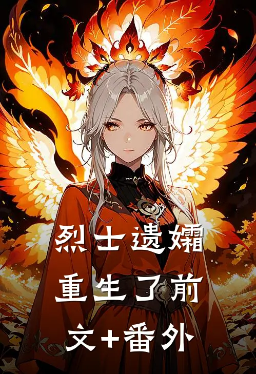 烈士遗孀重生了前文+番外
