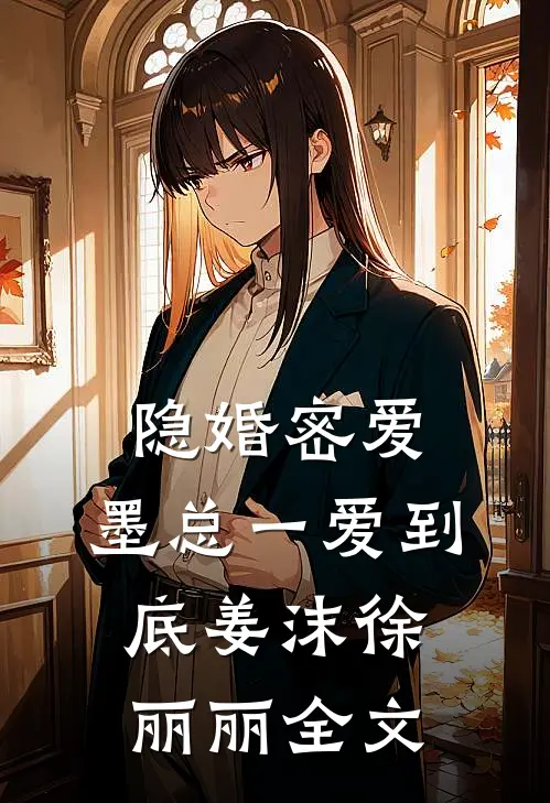 隐婚密爱：墨总一爱到底姜沫徐丽丽全文