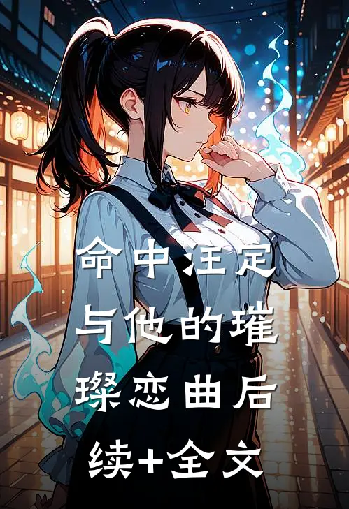 命中注定：与他的璀璨恋曲后续+全文