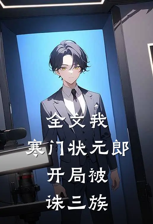 全文我，寒门状元郎，开局被诛三族