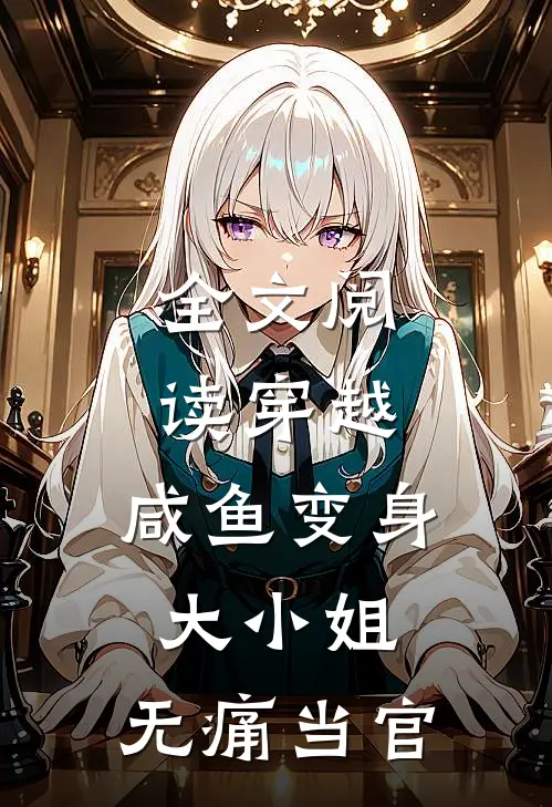 全文阅读穿越：咸鱼变身大小姐，无痛当官