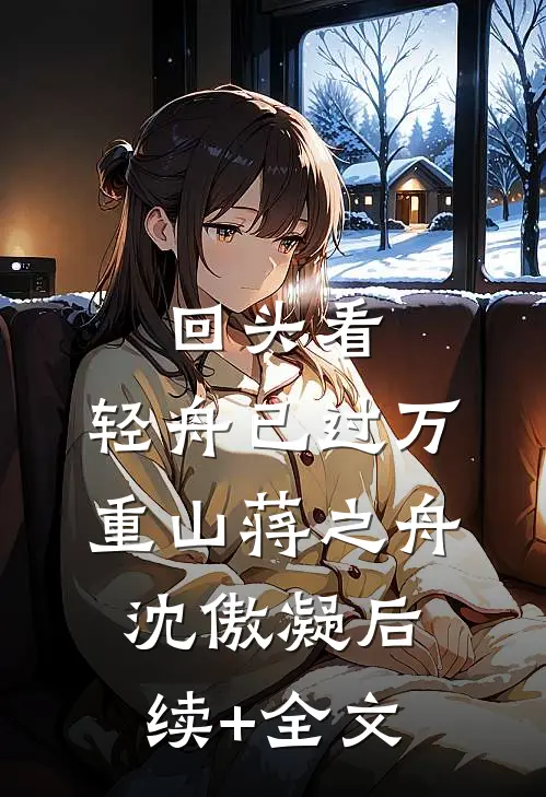 回头看，轻舟已过万重山蒋之舟沈傲凝后续+全文