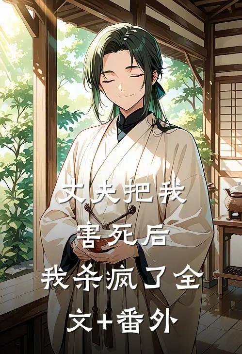 丈夫把我害死后，我杀疯了全文+番外