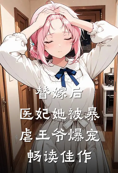 替嫁后，医妃她被暴虐王爷爆宠畅读佳作