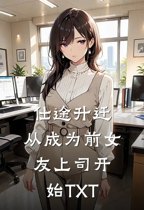 仕途升迁：从成为前女友上司开始TXT