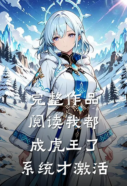 完整作品阅读我都成虎王了，系统才激活