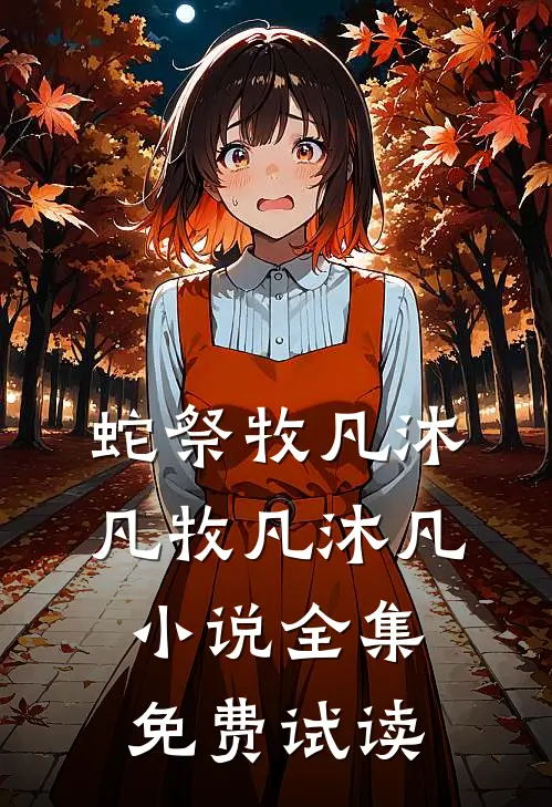 蛇祭牧凡沐凡牧凡沐凡小说全集免费试读