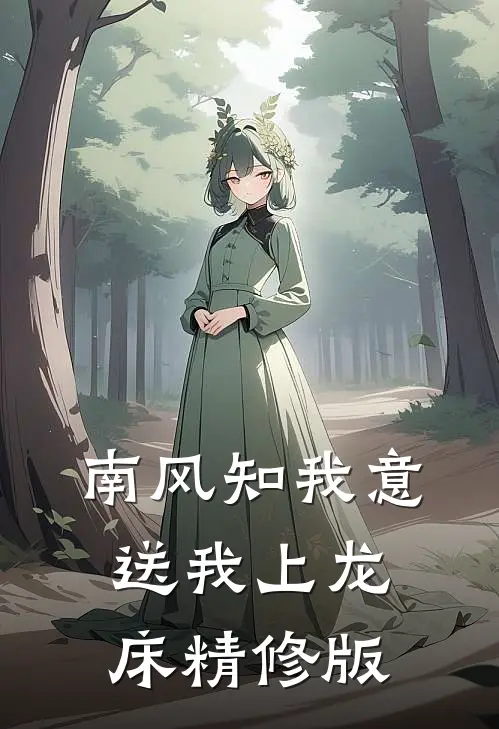 南风知我意，送我上龙床精修版