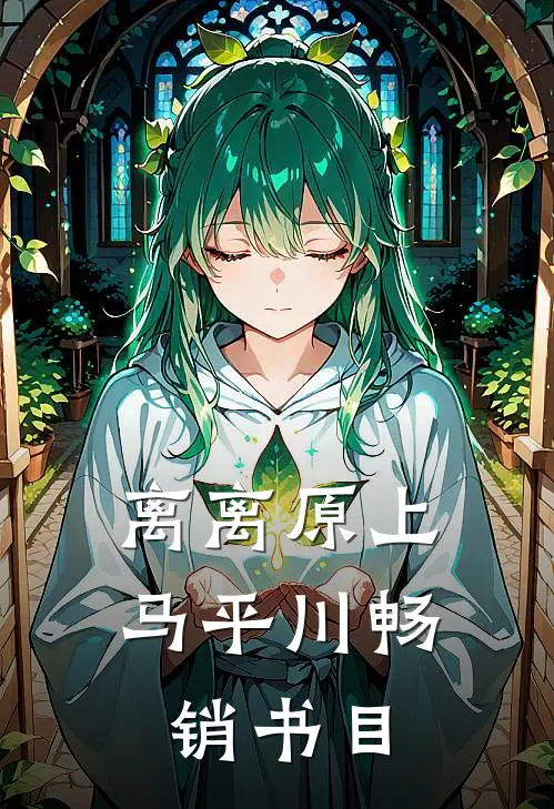 离离原上马平川畅销书目
