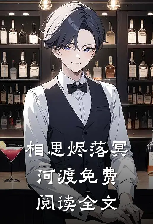 相思烬落冥河渡免费阅读全文