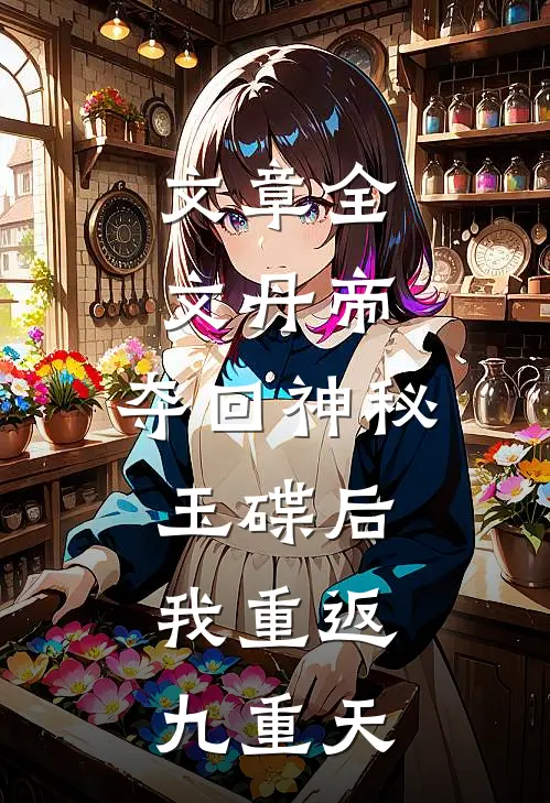 文章全文丹帝：夺回神秘玉碟后，我重返九重天
