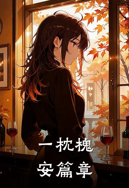 一枕槐安篇章