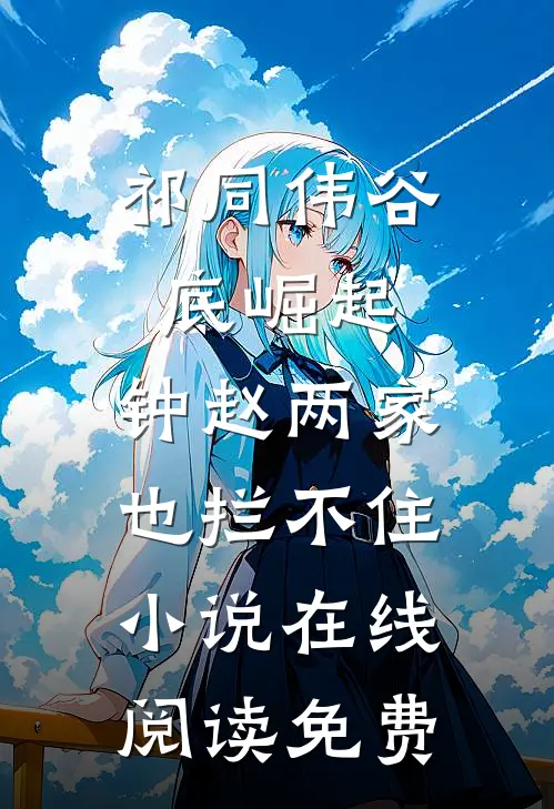 祁同伟谷底崛起，钟赵两家也拦不住小说在线阅读免费