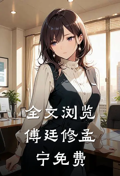 全文浏览傅廷修孟宁免费