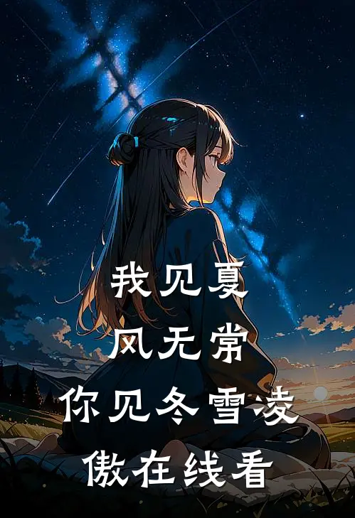 我见夏风无常，你见冬雪凌傲在线看
