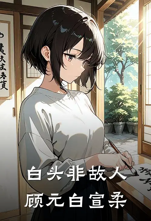 白头非故人顾元白宣柔