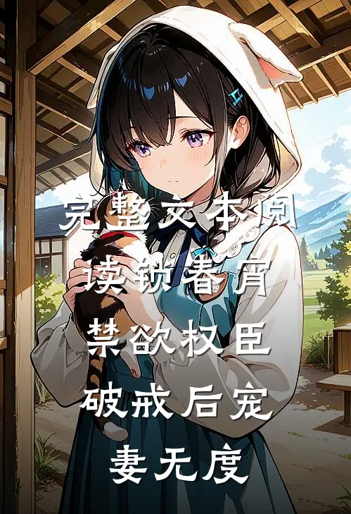 完整文本阅读锁春宵：禁欲权臣破戒后宠妻无度