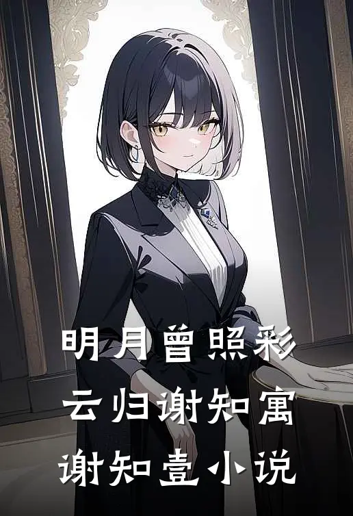 明月曾照彩云归谢知寓谢知壹小说