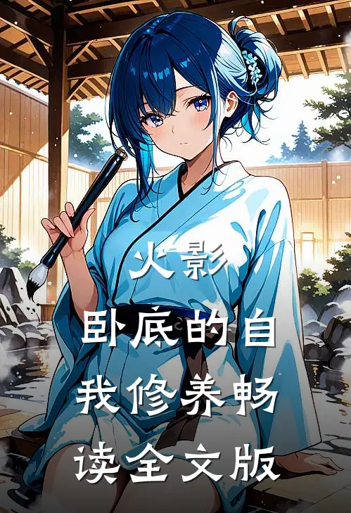 火影：卧底的自我修养畅读全文版