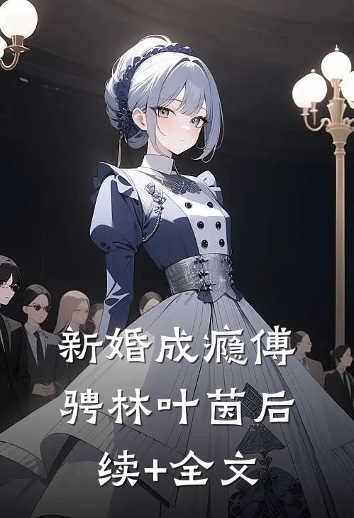 新婚成瘾傅骋林叶茵后续+全文