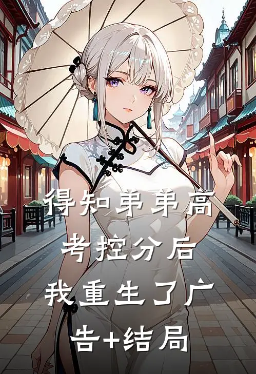 得知弟弟高考控分后，我重生了广告+结局