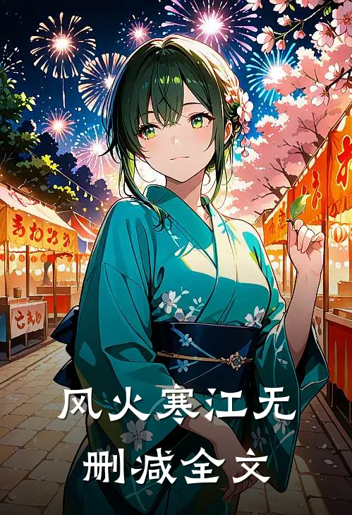 风火寒江无删减全文