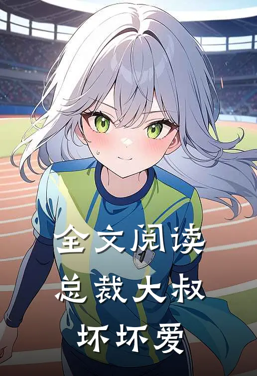 全文阅读总裁大叔坏坏爱