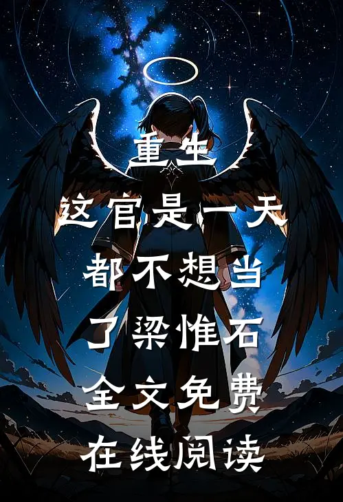 重生：这官是一天都不想当了梁惟石全文免费在线阅读