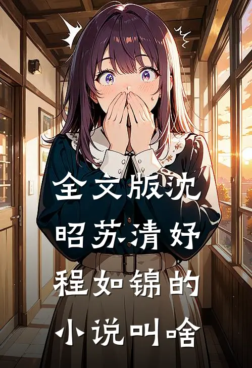 全文版沈昭苏清妤程如锦的小说叫啥