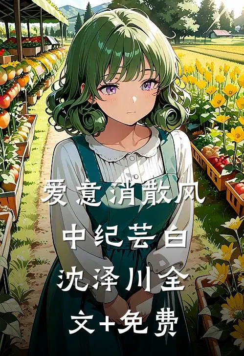 爱意消散风中纪芸白沈泽川全文+免费