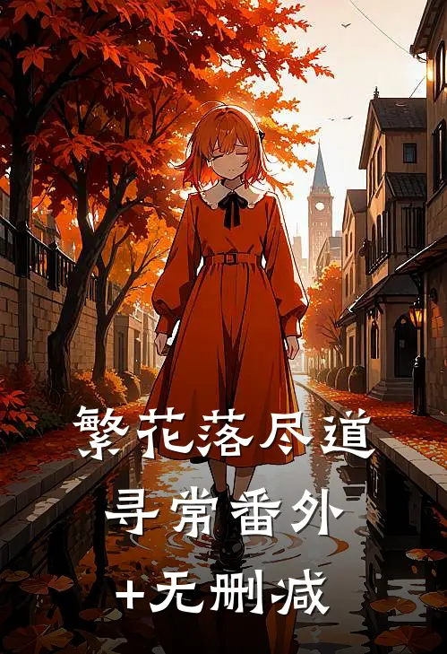 繁花落尽道寻常番外+无删减