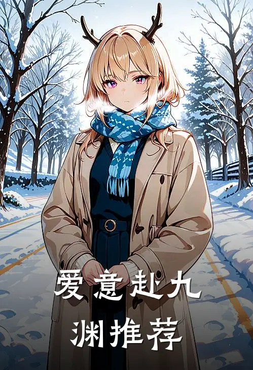 爱意赴九渊推荐
