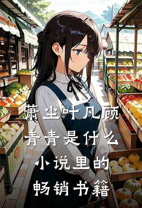 萧尘叶凡顾青青是什么小说里的畅销书籍