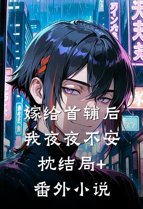 嫁给首辅后我夜夜不安枕结局+番外小说
