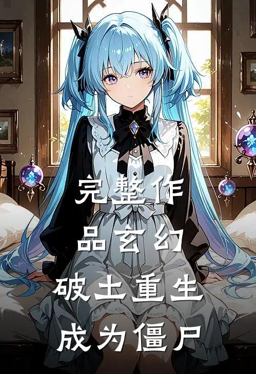 完整作品玄幻：破土重生，成为僵尸