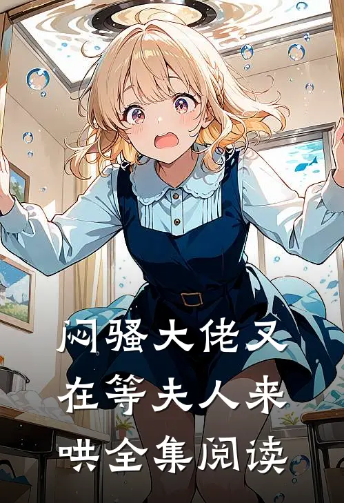 闷骚大佬又在等夫人来哄全集阅读