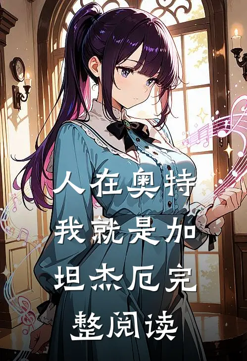 人在奥特：我就是加坦杰厄完整阅读