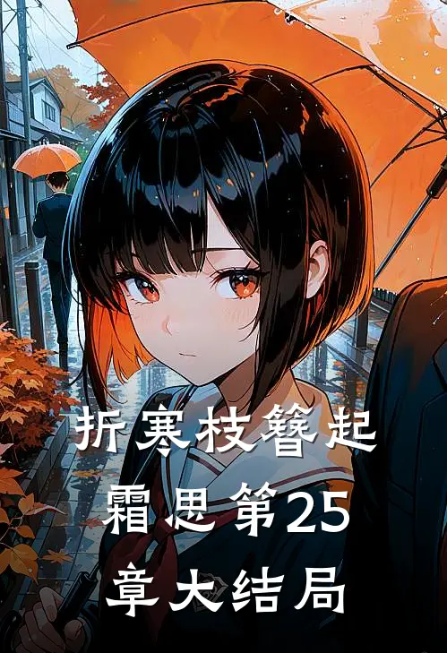 折寒枝簪起霜思第25章大结局