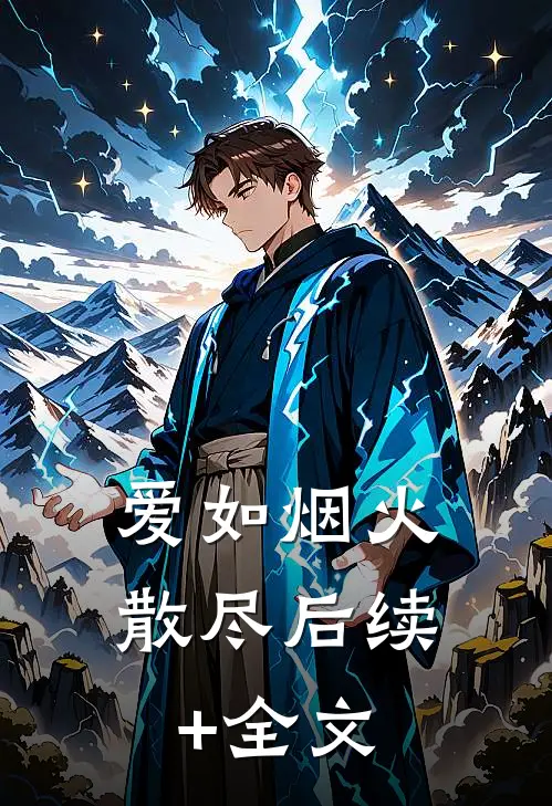 爱如烟火散尽后续+全文