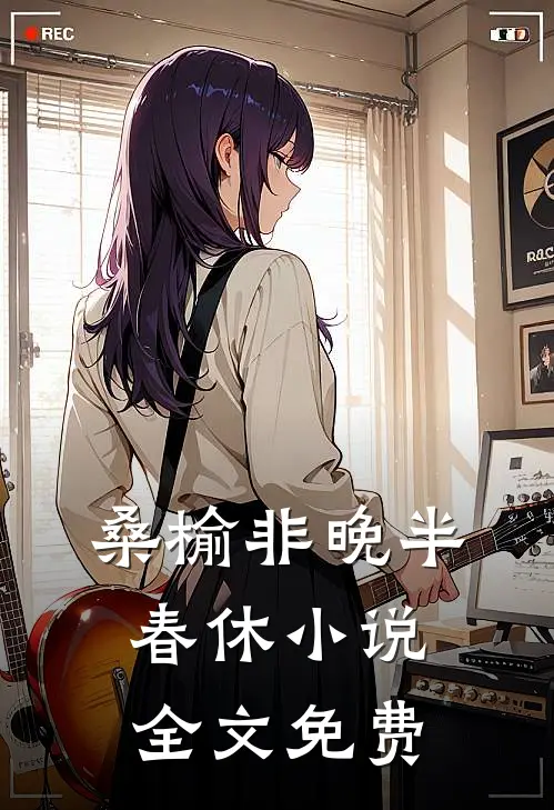 桑榆非晚半春休小说全文免费