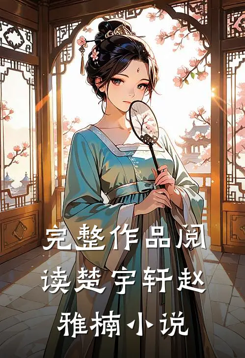 完整作品阅读楚宇轩赵雅楠小说
