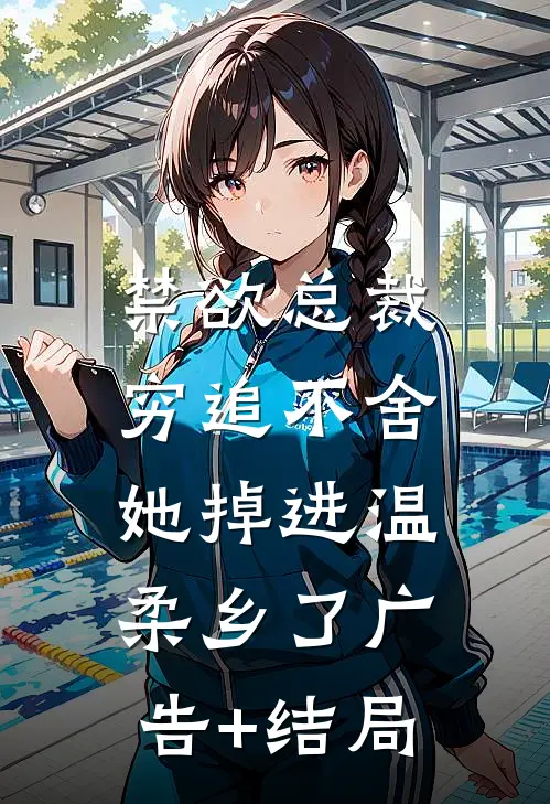 禁欲总裁穷追不舍，她掉进温柔乡了广告+结局